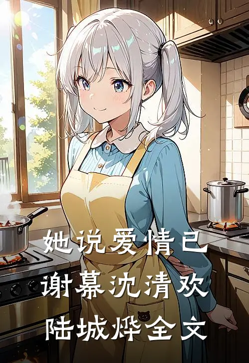 她说爱情已谢幕沈清欢陆城烨全文