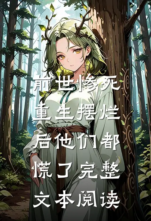 前世惨死，重生摆烂后他们都慌了完整文本阅读