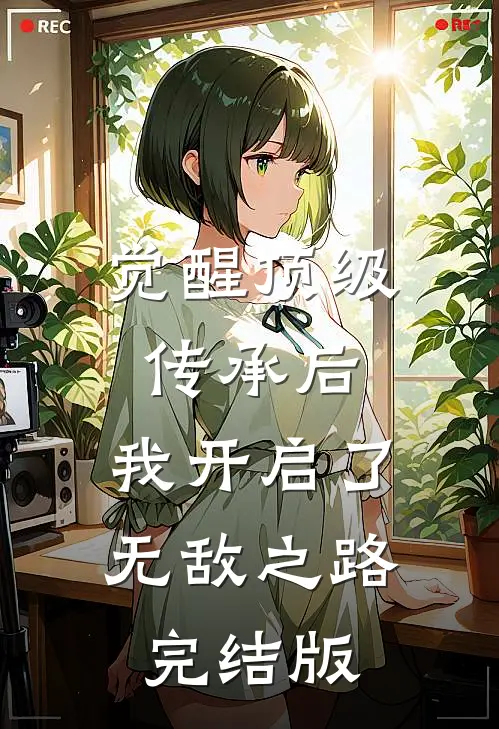 觉醒顶级传承后，我开启了无敌之路完结版