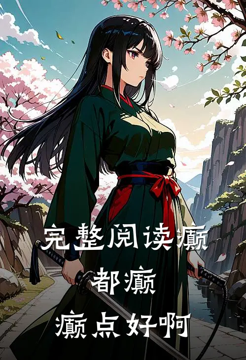 完整阅读癫，都癫，癫点好啊