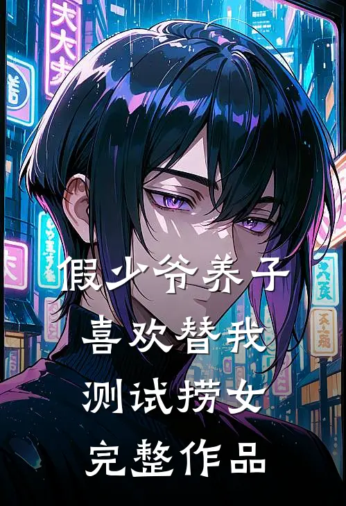 假少爷养子喜欢替我测试捞女完整作品