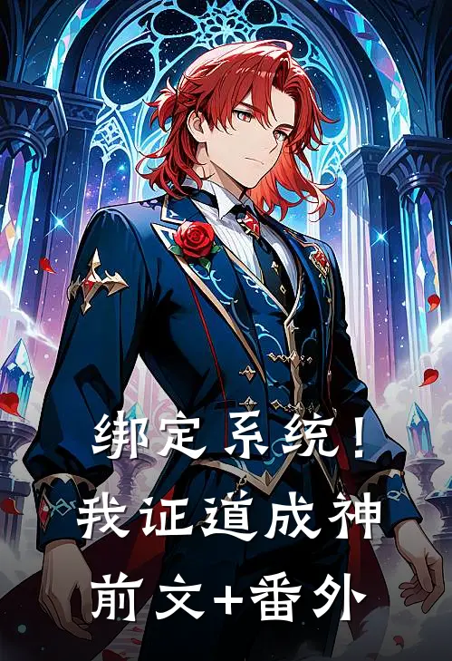 绑定系统！我证道成神前文+番外