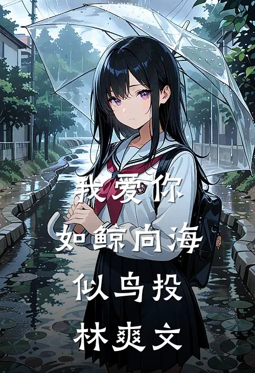 我爱你，如鲸向海，似鸟投林爽文