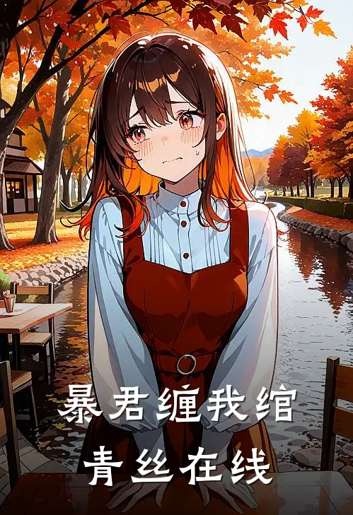 暴君缠我绾青丝在线