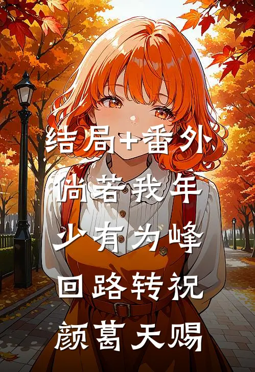 结局+番外倘若我年少有为-峰回路转祝颜葛天赐