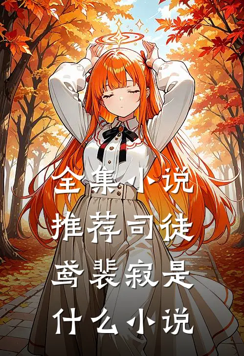 全集小说推荐司徒鸢裴寂是什么小说