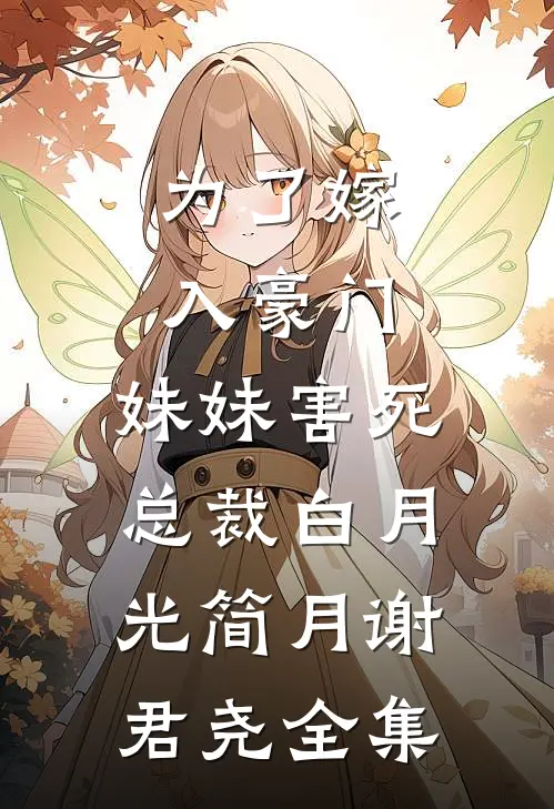 为了嫁入豪门，妹妹害死总裁白月光简月谢君尧全集
