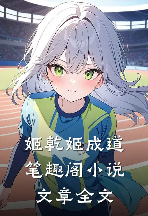 姬乾姬成道笔趣阁小说文章全文