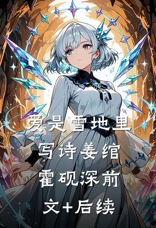 爱是雪地里写诗姜绾霍砚深前文+后续