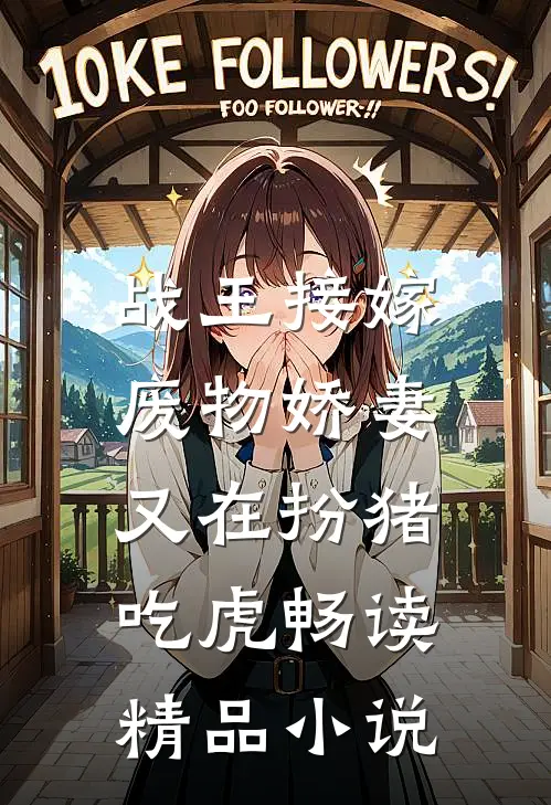 战王接嫁：废物娇妻又在扮猪吃虎畅读精品小说