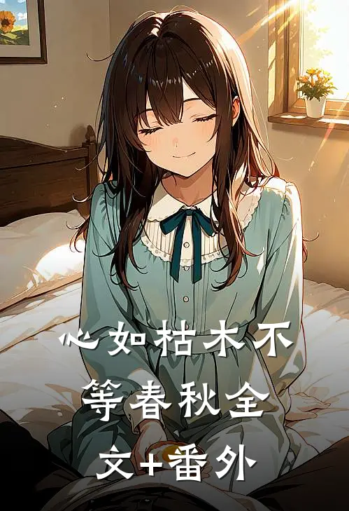 心如枯木不等春秋全文+番外