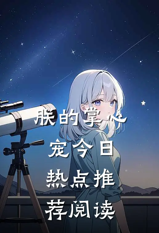朕的掌心宠今日热点推荐阅读