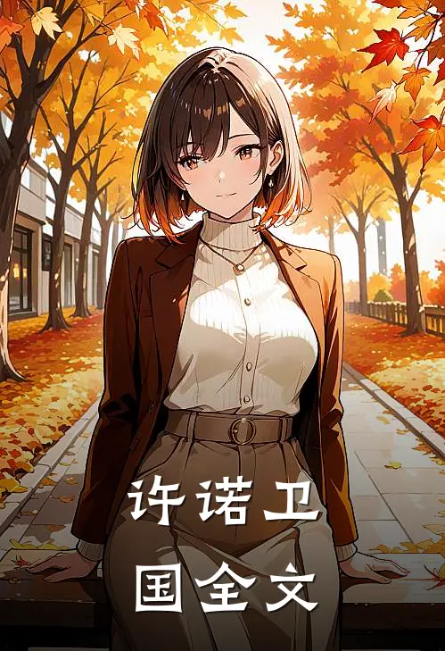 许诺卫国全文