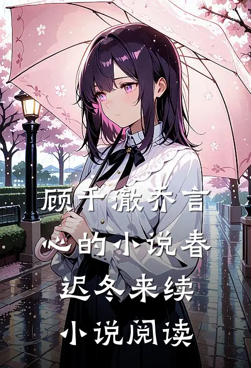 顾千澈乔言心的小说春迟冬来续小说阅读