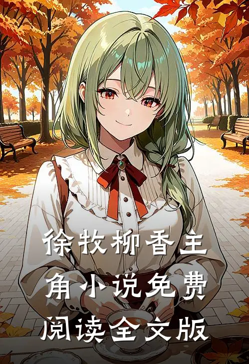 徐牧柳香主角小说免费阅读全文版