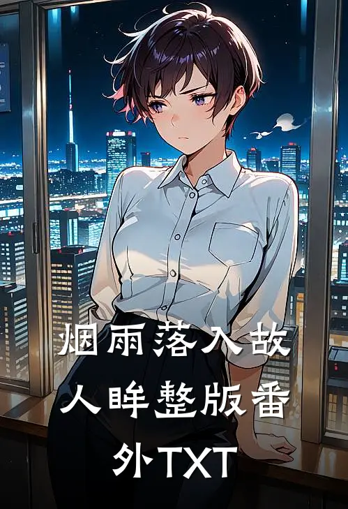 烟雨落入故人眸整版番外TXT