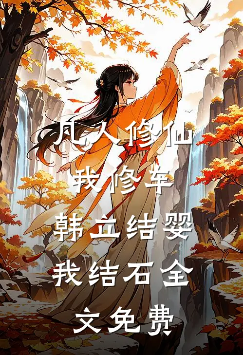 凡人修仙我修车，韩立结婴我结石全文免费