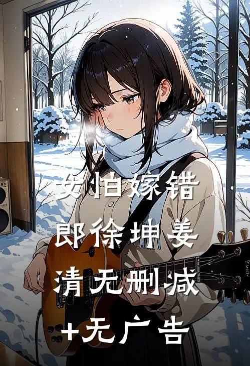 女怕嫁错郎徐坤姜清无删减+无广告