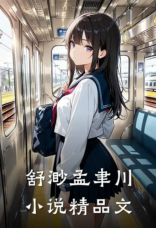 舒渺孟聿川小说精品文
