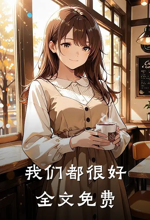 我们都很好全文免费