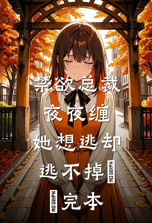 禁欲总裁夜夜缠，她想逃却逃不掉​​完本