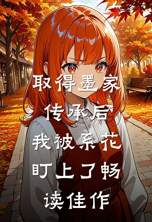 取得墨家传承后，我被系花盯上了畅读佳作