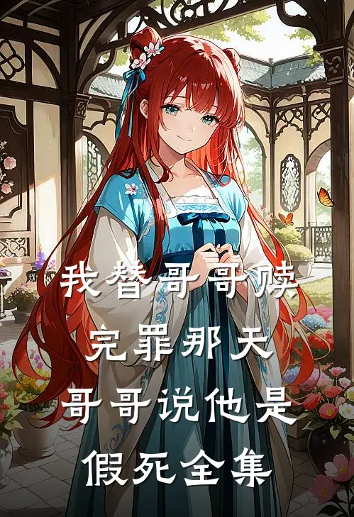 我替哥哥赎完罪那天，哥哥说他是假死全集