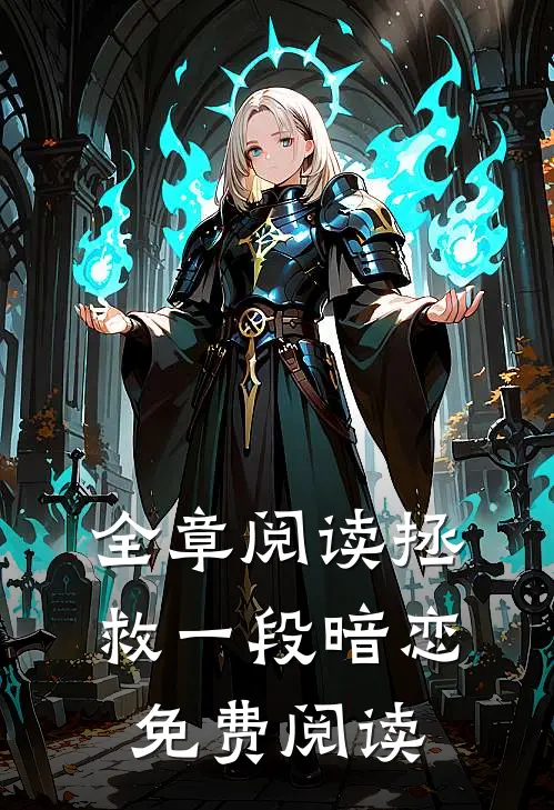 全章阅读拯救一段暗恋免费阅读