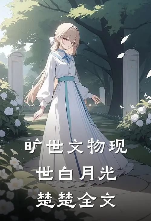 旷世文物现世白月光楚楚全文
