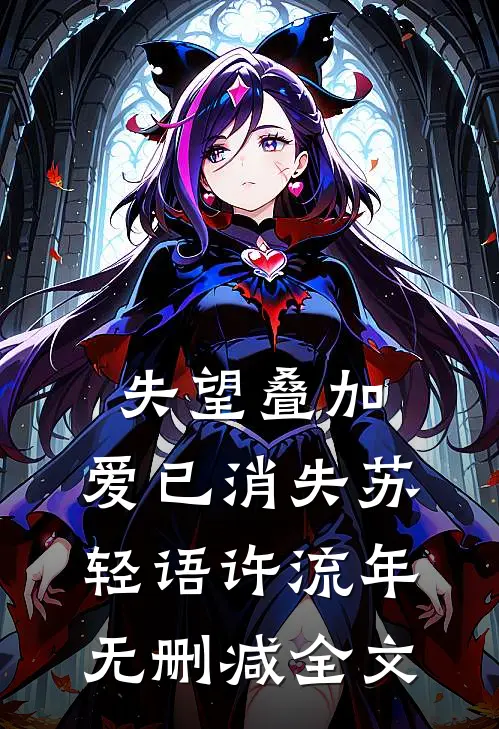 失望叠加，爱已消失苏轻语许流年无删减全文