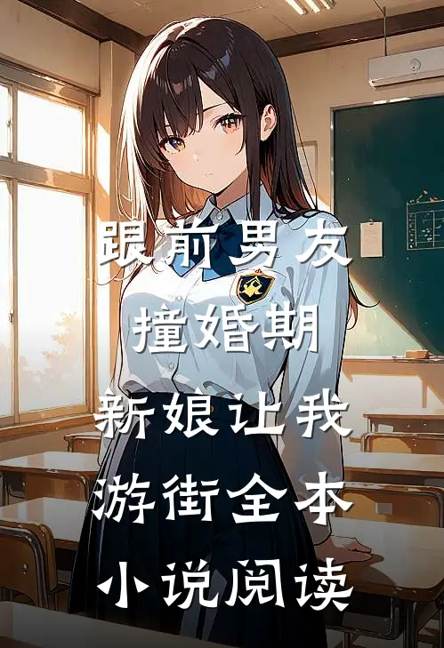 跟前男友撞婚期，新娘让我游街全本小说阅读