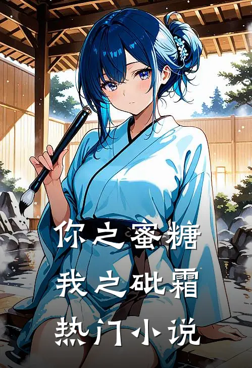 你之蜜糖，我之砒霜热门小说