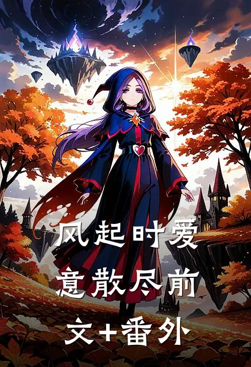 风起时爱意散尽前文+番外