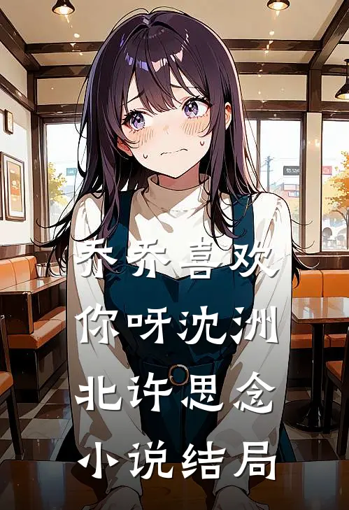 乔乔喜欢你呀沈洲北许思念小说结局