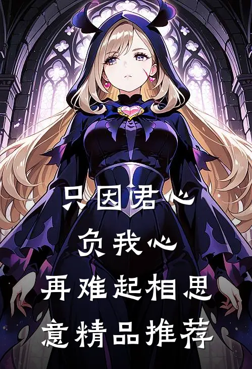 只因君心负我心，再难起相思意精品推荐