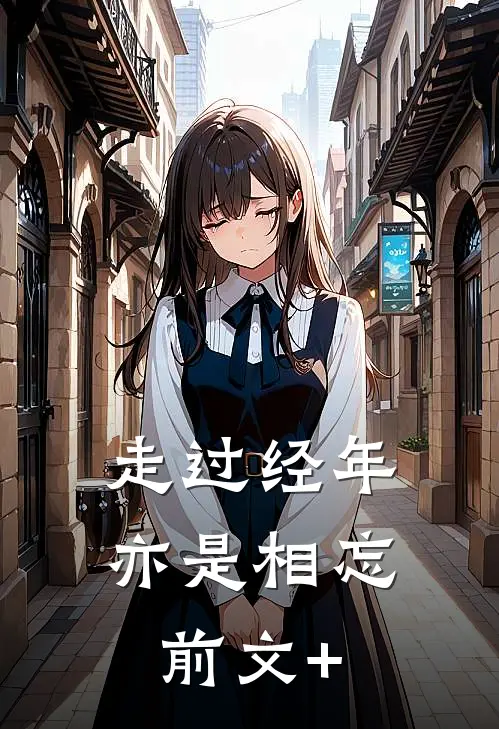 走过经年亦是相忘前文+