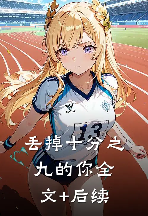 丢掉十分之九的你全文+后续