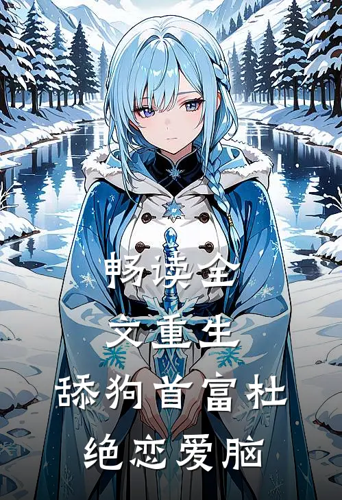 畅读全文重生：舔狗首富杜绝恋爱脑