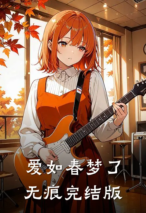 爱如春梦了无痕完结版