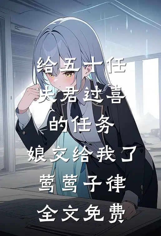给五十任夫君过喜的任务，娘交给我了莺莺子律全文免费