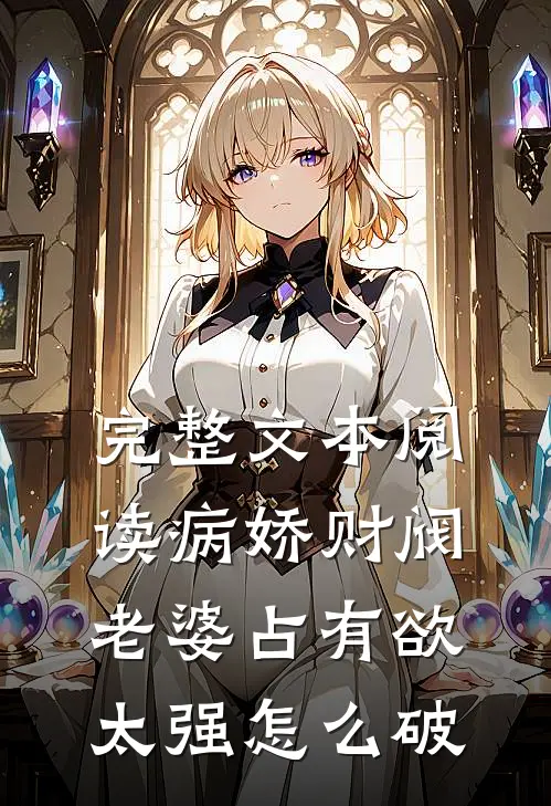 完整文本阅读病娇财阀老婆占有欲太强怎么破