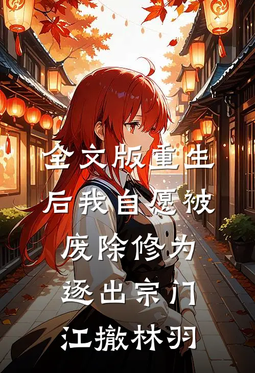 全文版重生后我自愿被废除修为,逐出宗门(江撤林羽)