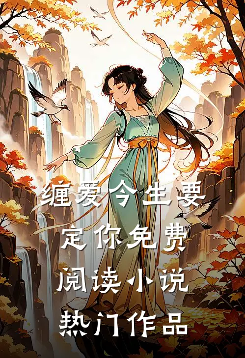 缠爱今生要定你免费阅读小说热门作品