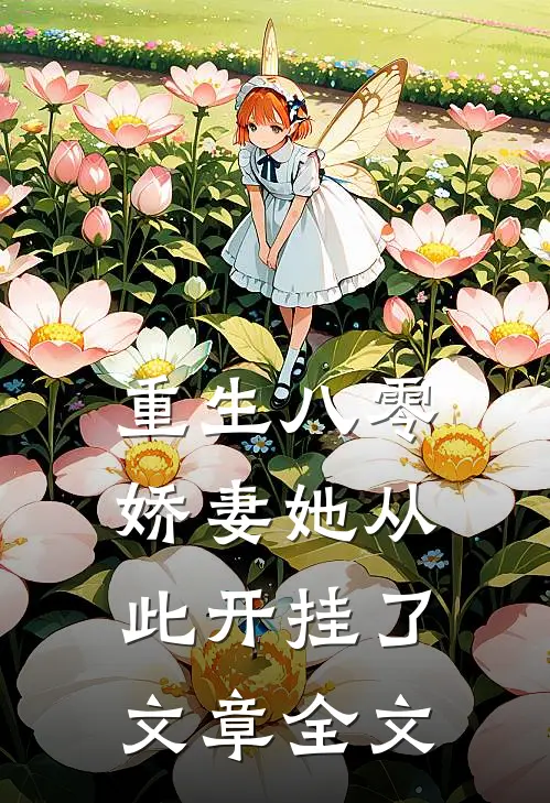 重生八零：娇妻她从此开挂了文章全文