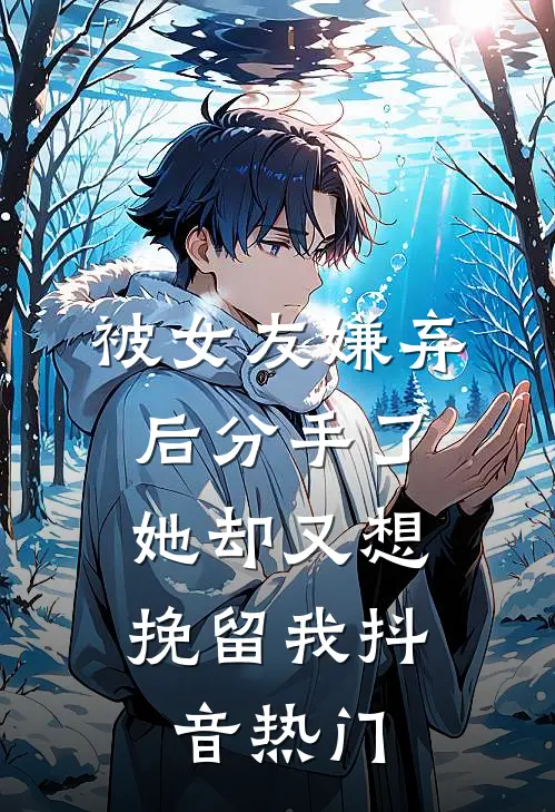 被女友嫌弃后分手了，她却又想挽留我抖音热门
