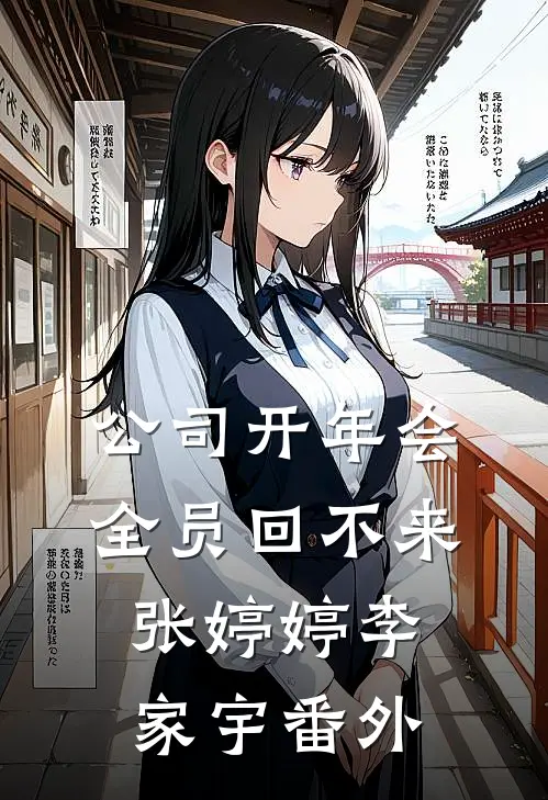 公司开年会，全员回不来张婷婷李家宇番外