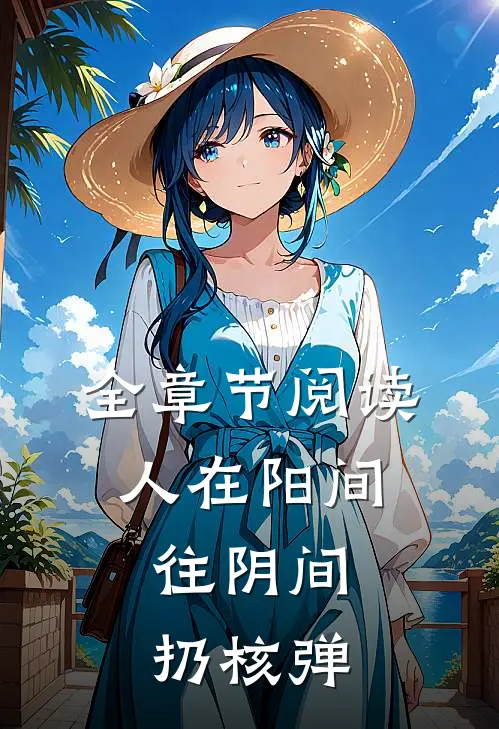 全章节阅读人在阳间，往阴间扔核弹