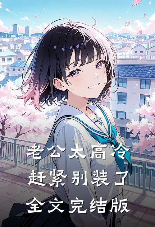 老公太高冷，赶紧别装了全文完结版