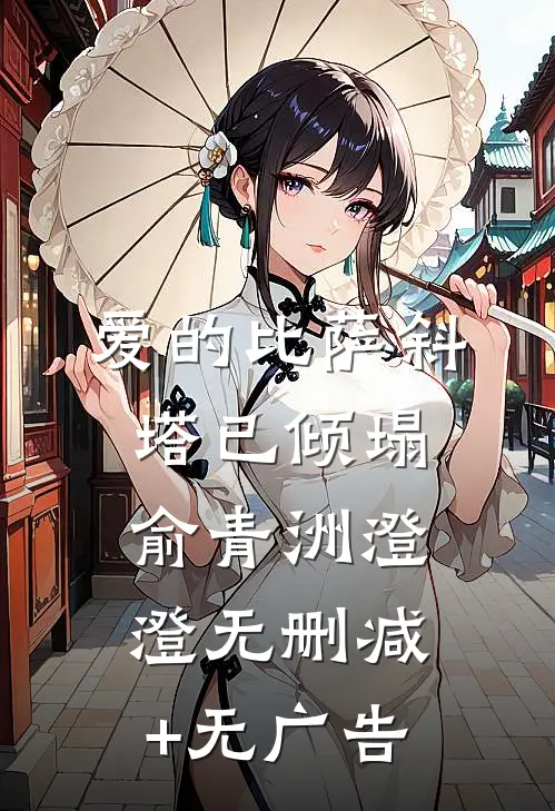 爱的比萨斜塔已倾塌俞青洲澄澄无删减+无广告
