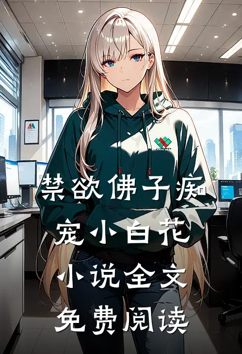 禁欲佛子痴宠小白花小说全文免费阅读